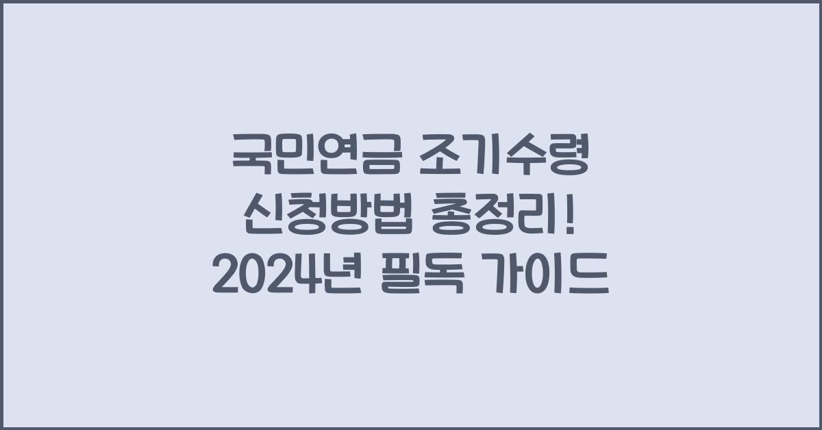 국민연금 조기수령 신청방법 총정리