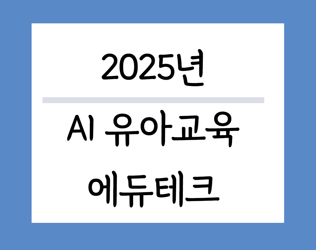 2025AI유아교육 에듀테크