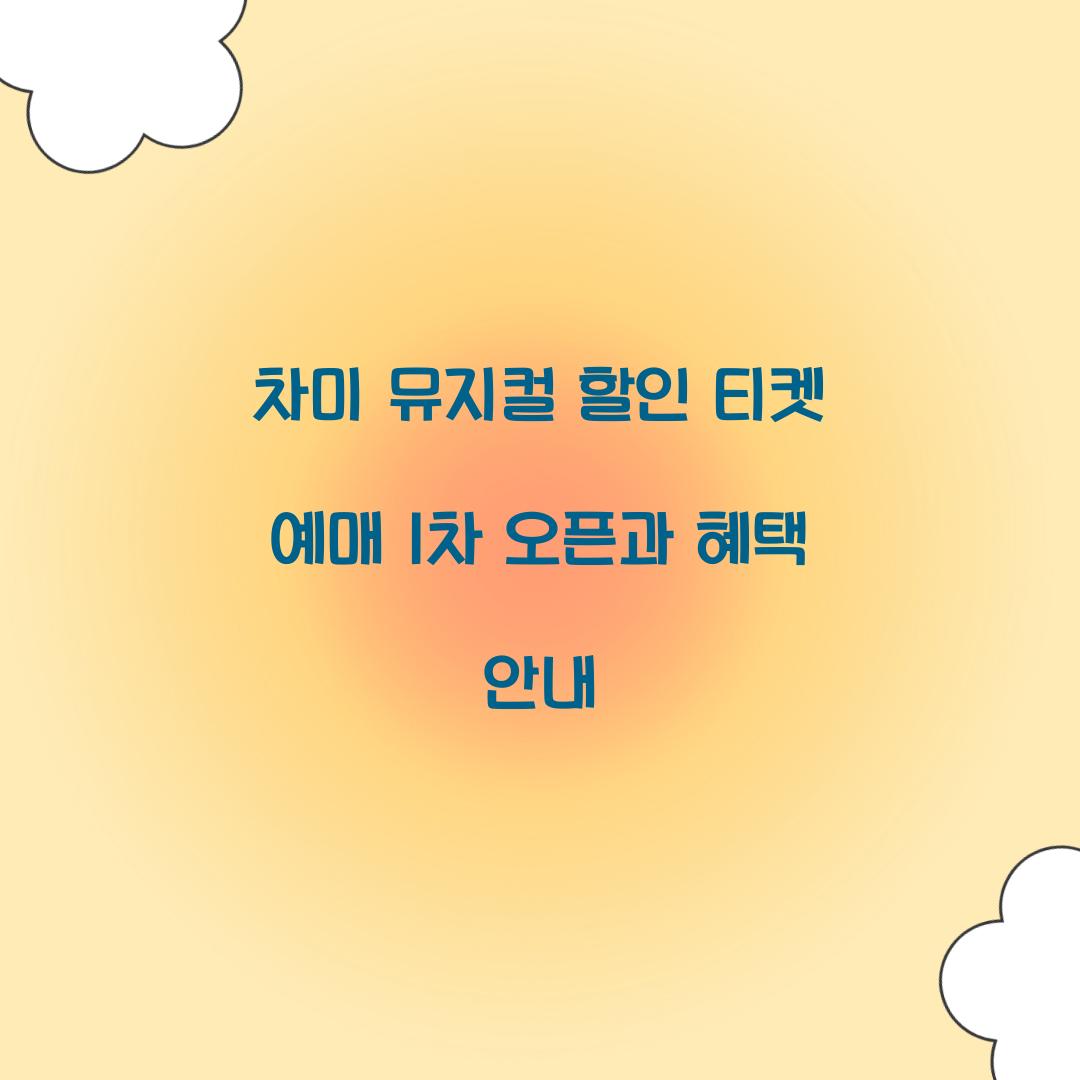차미 뮤지컬 할인 티켓 예매