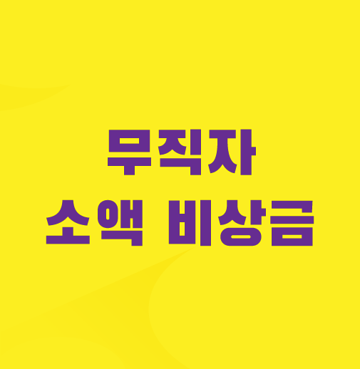 무직자-소액-비상금-대출