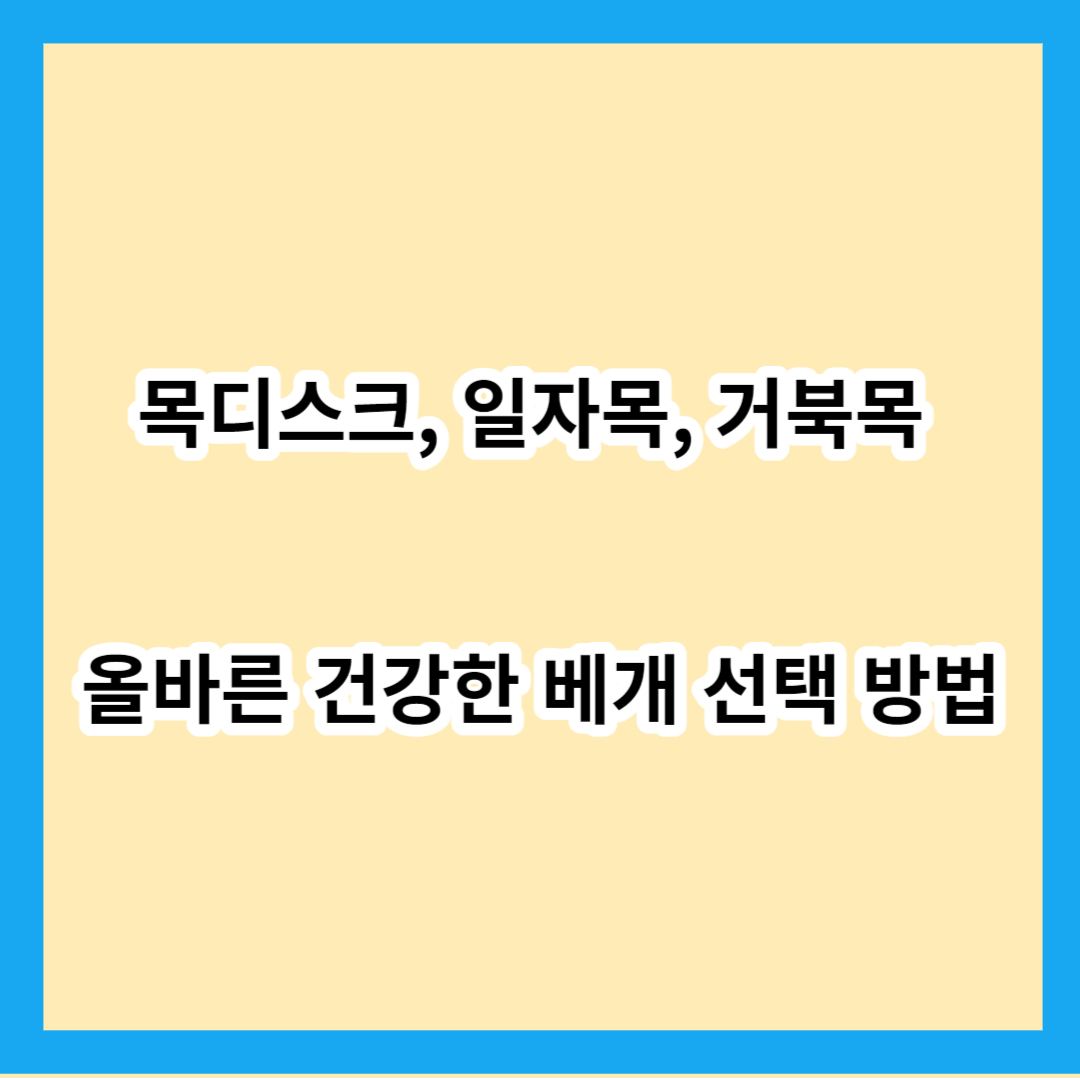 목디스크, 일자목, 거북목 올바른 건강한 베개 선택 방법