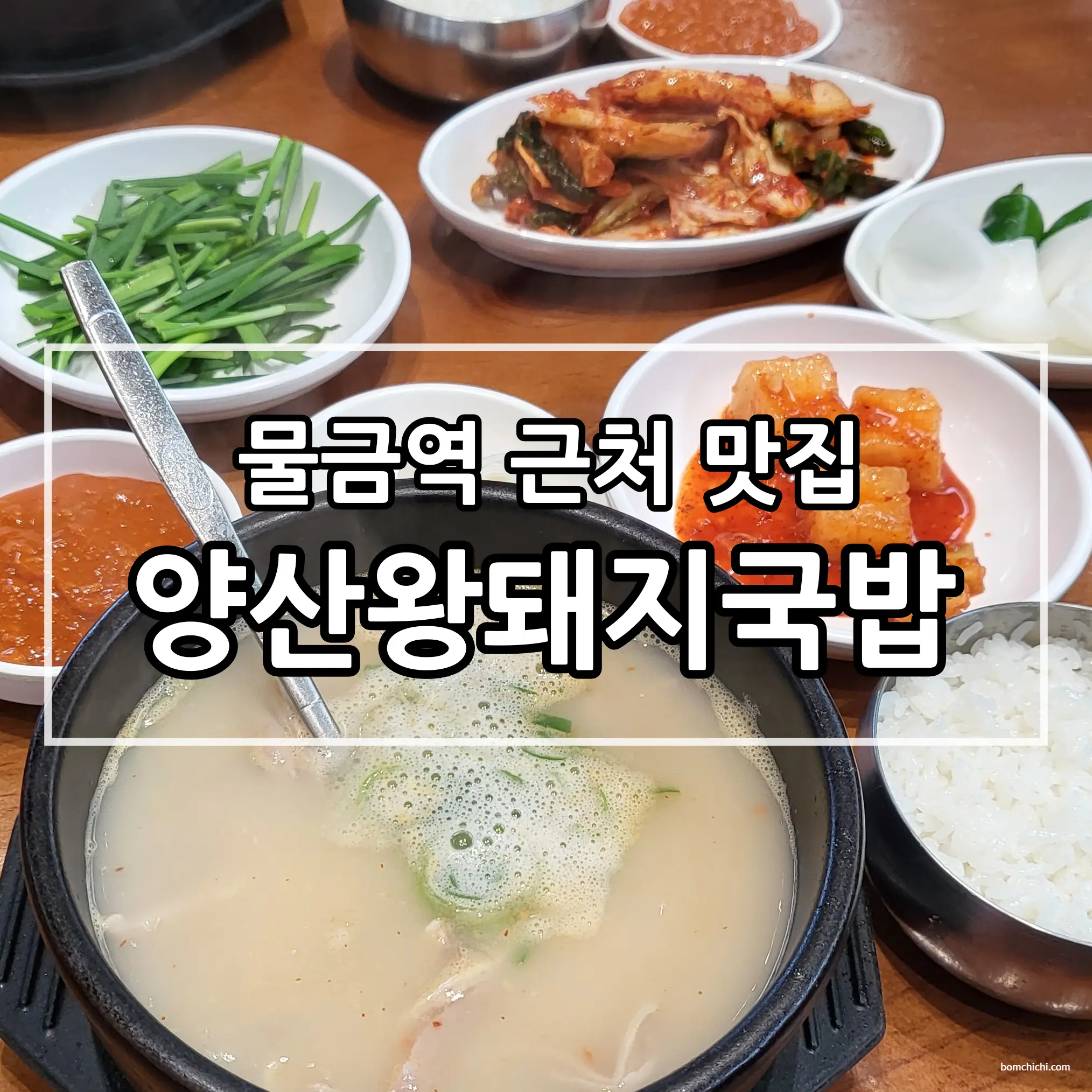 양산 물금역 근처 맛집 양산왕돼지국밥 대표 사진