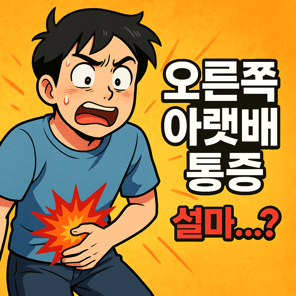 오른쪽 아랫배 통증 블로그 섬네일