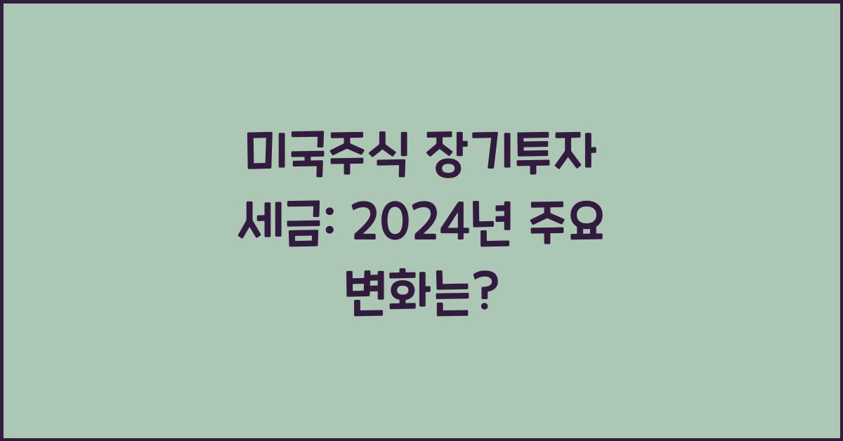 미국주식 장기투자 세금