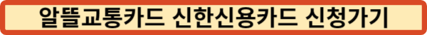 알뜰교통카드 신한신용카드 신청