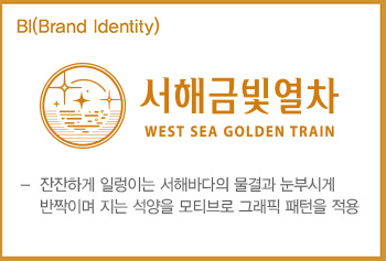 서해금빛열차 온도마루실 예약 꿀팁&amp;#44;할인쿠폰(50%할인) 받기