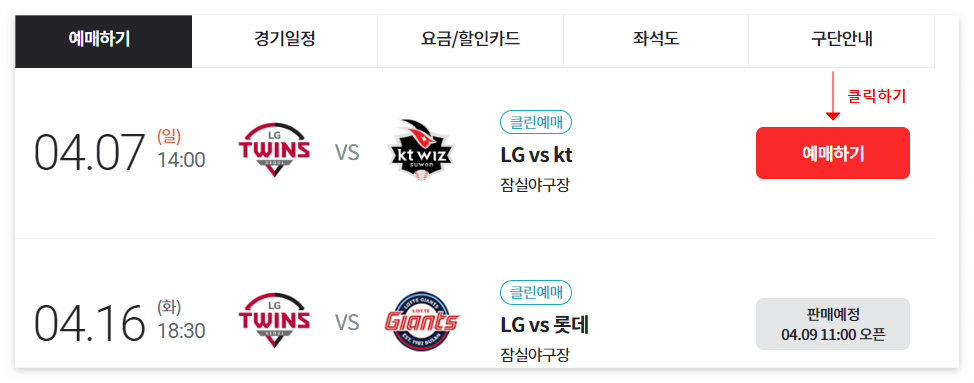 티켓링크 야구 티켓 예매