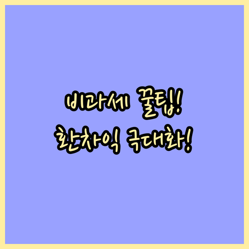 환차익 비과세 혜택과 자동환전으로 수..