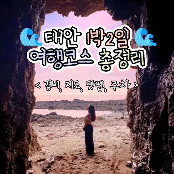 태안 여행코스 추천 꽃지해변 포함한 드라이브 코스 안내_1