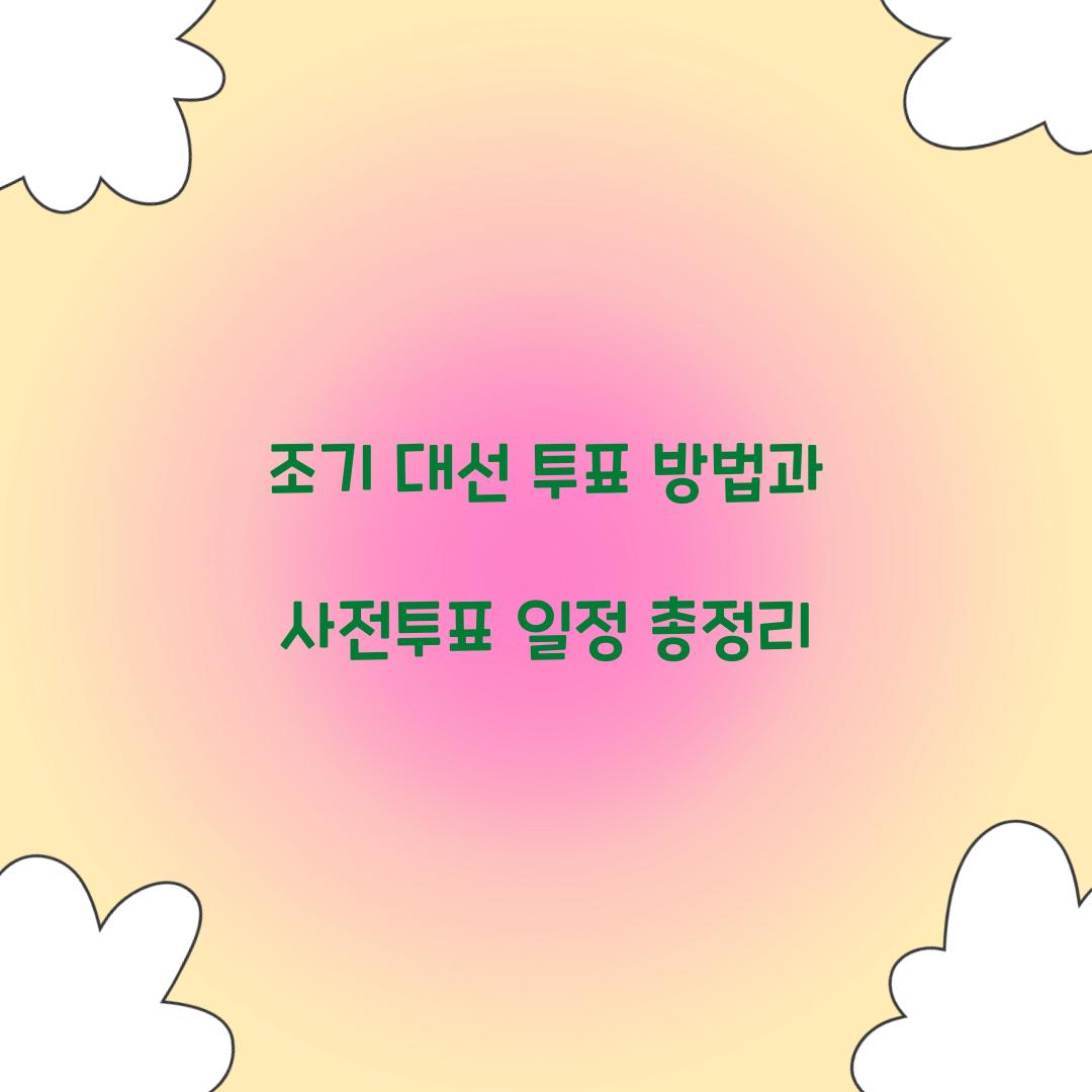 조기 대선 투표 방법