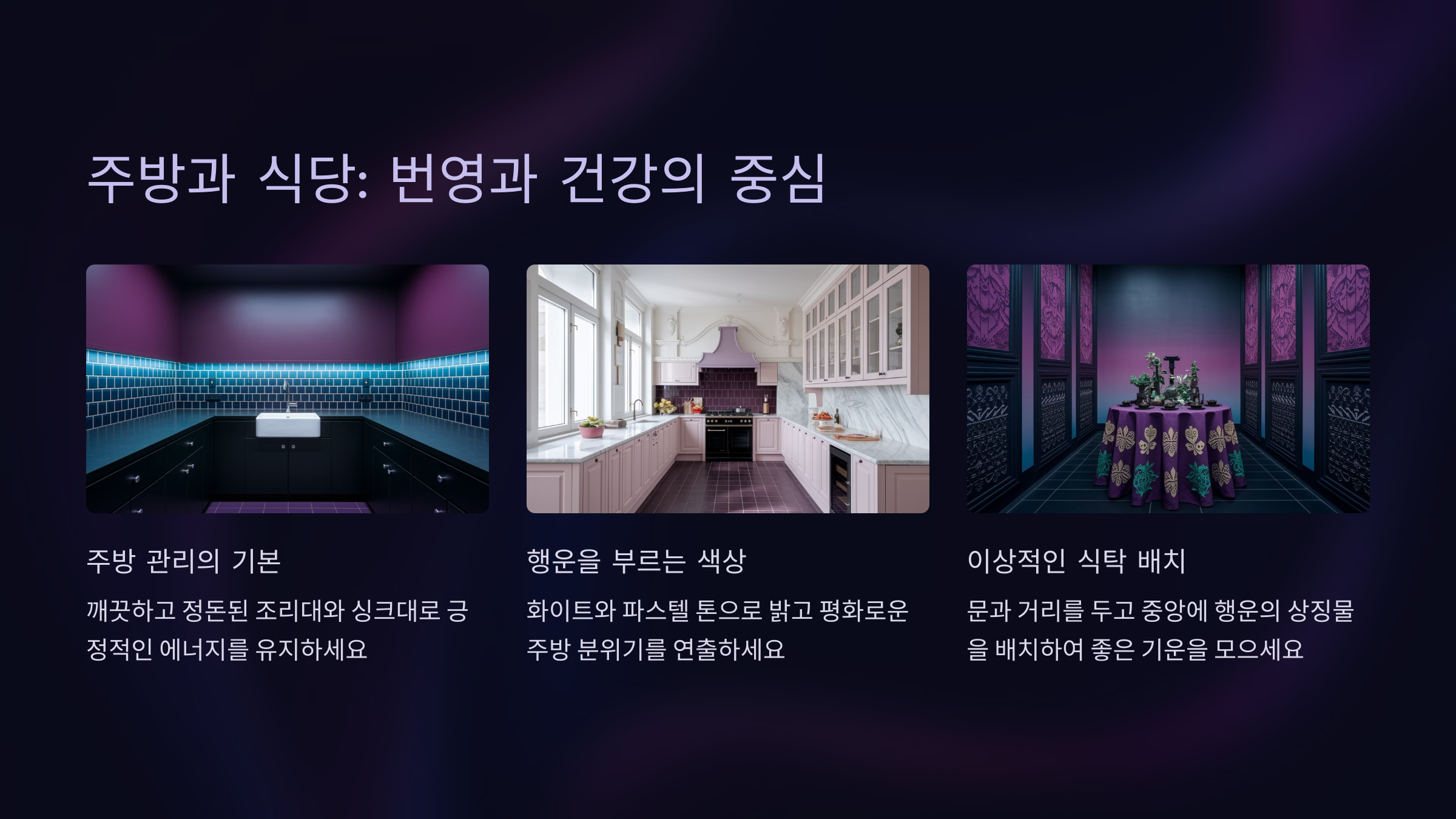 주방과 식당: 번영과 건강의 중심