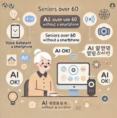 스마트폰 없어도 괜찮아요 - AI를 쉽게 사용하는 법, 60대 이상도 OK!