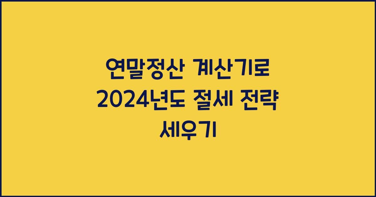연말정산 계산기
