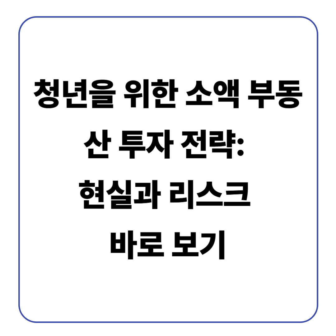 청년을 위한 소액 부동산 투자 전략: 현실과 리스크 바로 보기