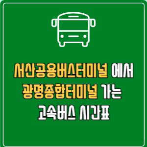 서산공용버스터미널에서 광명종합터미널 고속버스 시간표 요금 예매