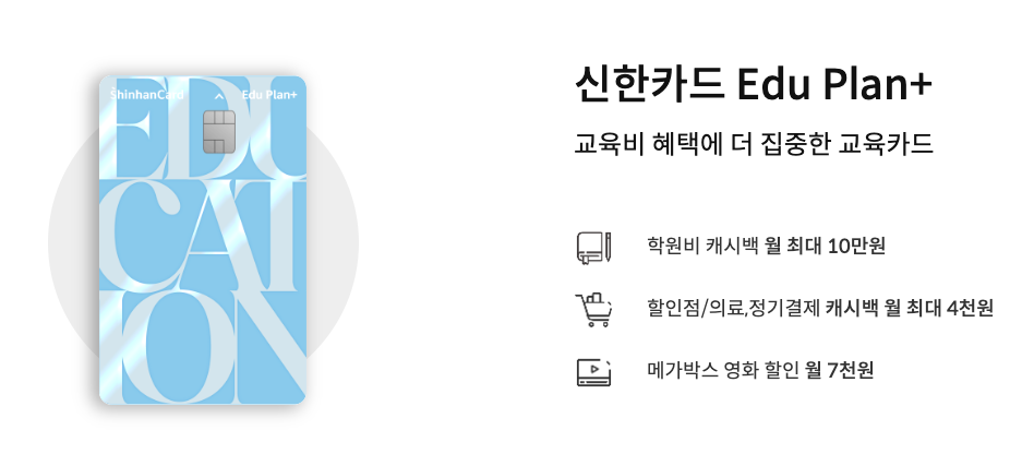 신한카드 학원비 할인카드