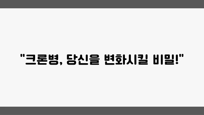 크론병: 이해와 관리의 모든 것