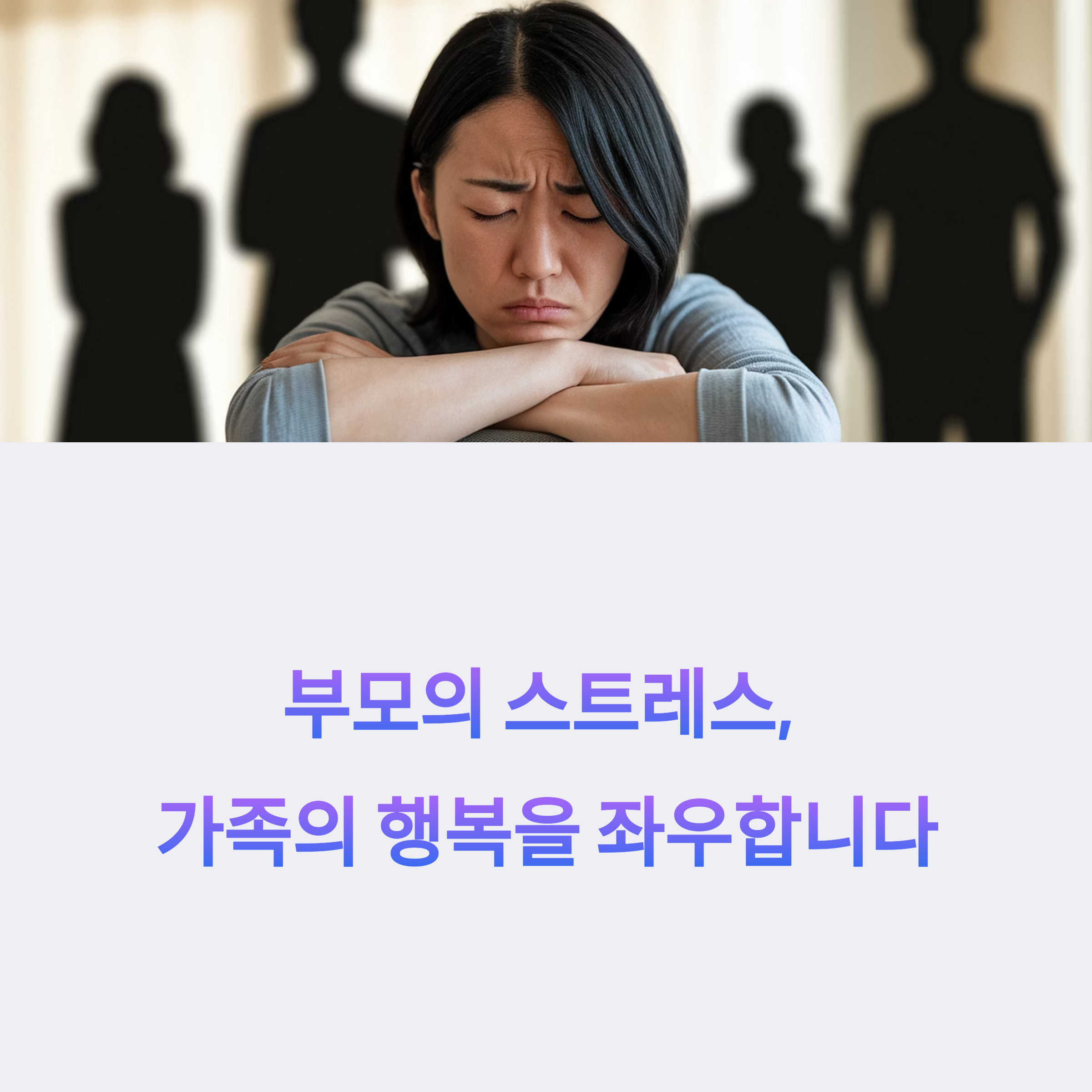 부모를 위한 스트레스 관리법