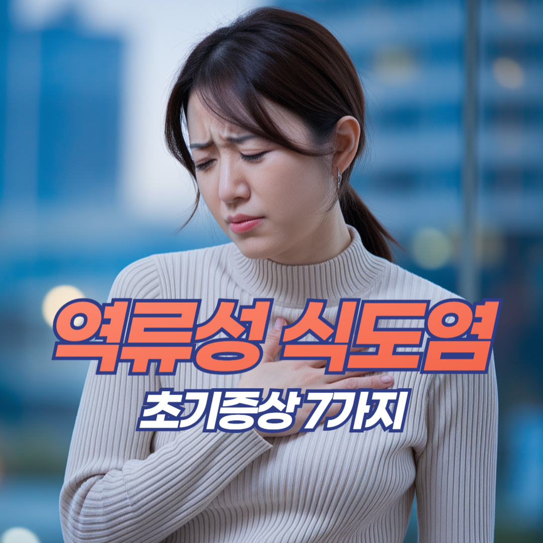 역류성 식도염 초기증상 7가지+체크리스트 꿀팁! 🤔