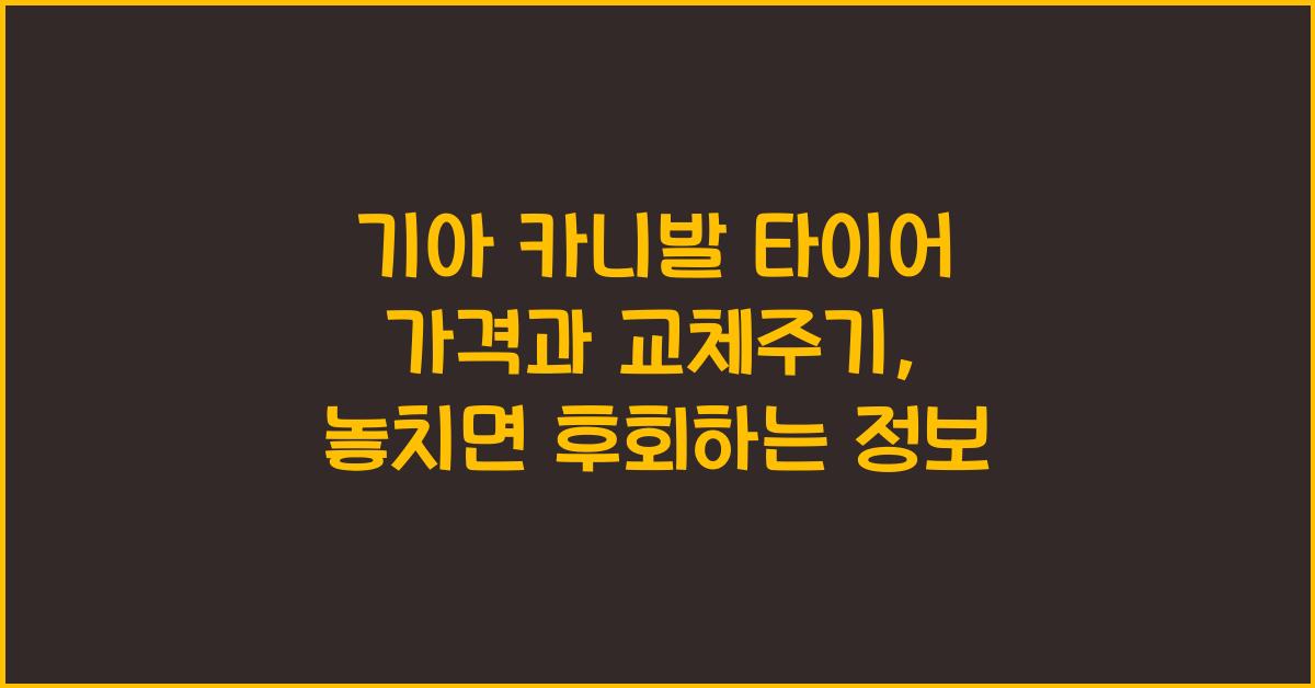 기아 카니발 타이어 가격, 교체주기