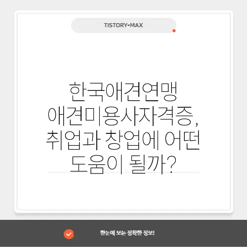 한국애견연맹 애견미용사자격증, 취업과 창업에 어떤 도움이 될까?