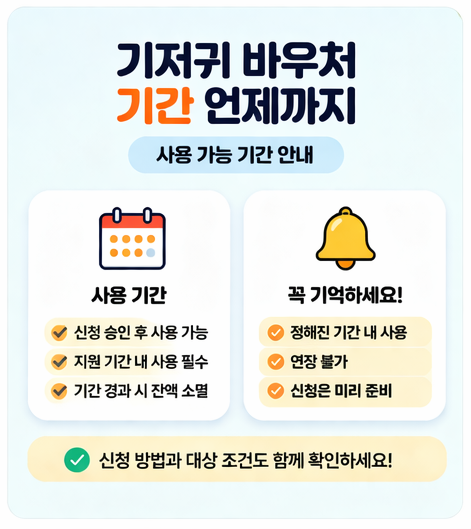 기저귀 바우처는 지원 기간이 정해져 있으며, 영아가 만 24개월(2세) 미만일 때까지 사용할 수 있습니다.