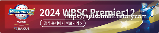 프리미어12중계