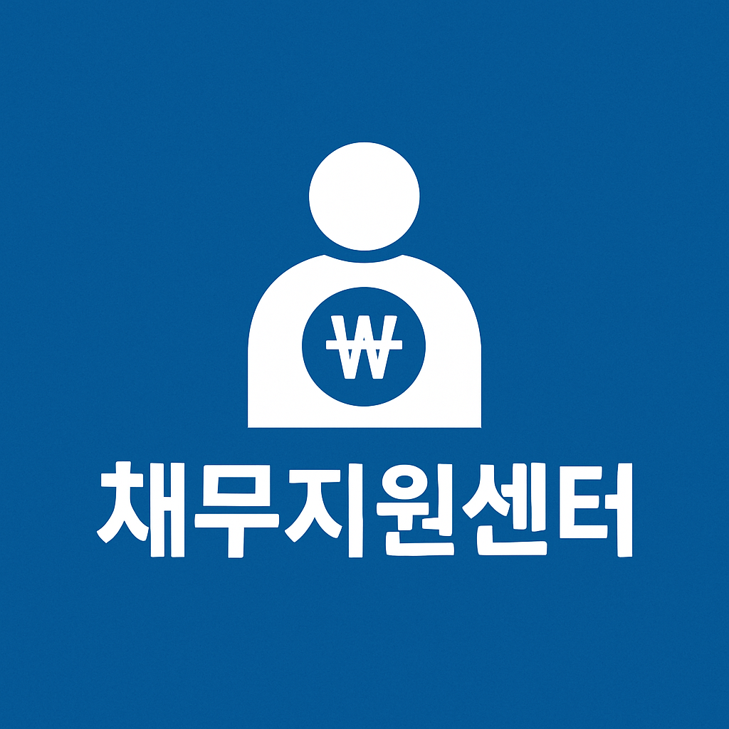 지금 나를 위한 채무지원센터 - “당신의 삶을 다시 세우는 첫 걸음"