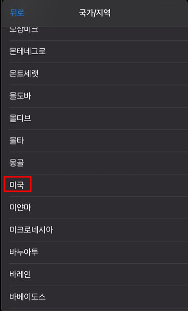 앱 스토어 국가 변경