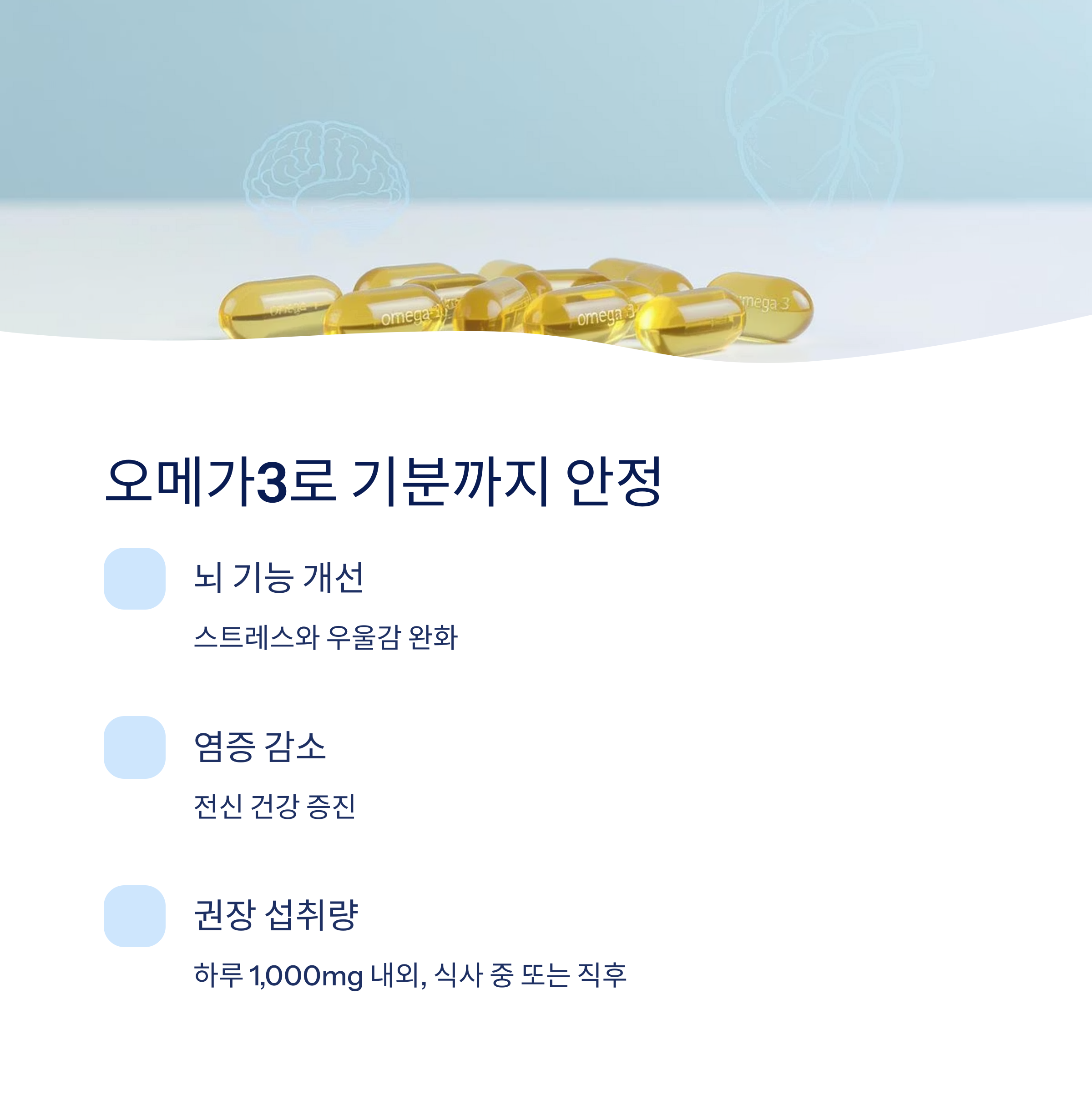 오메가3로 기분까지 안정