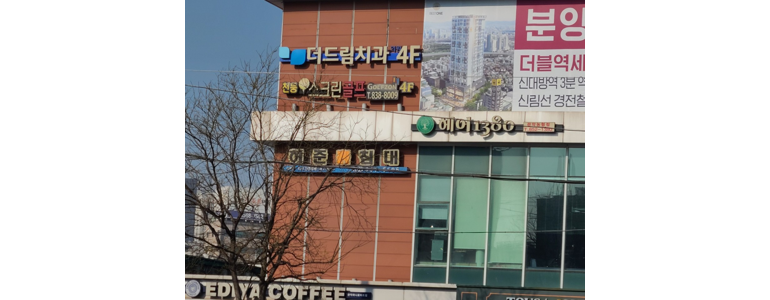 서울 동작구 흙침대