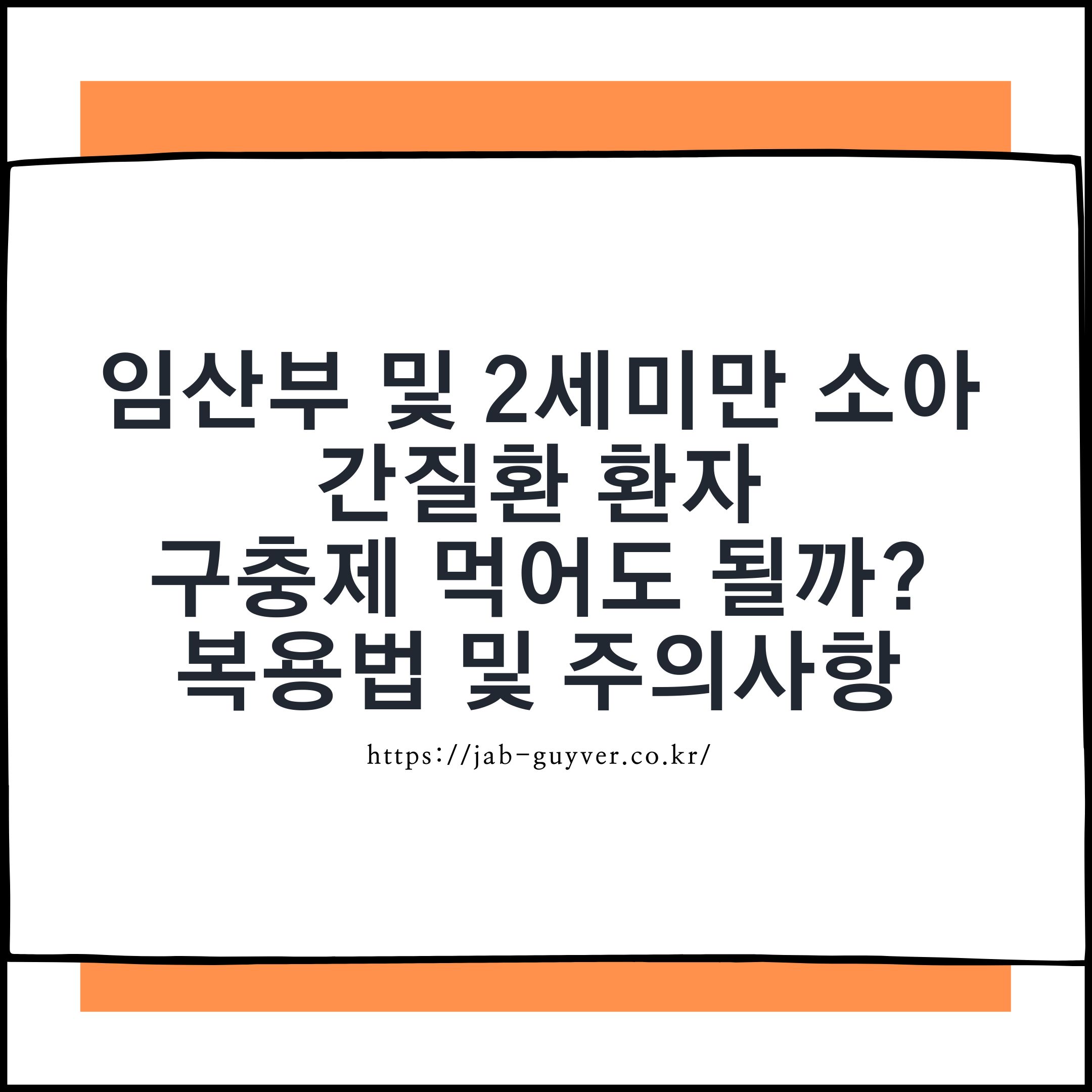 임산부 2세 미만 소아 간질환자 구충제 복용법과 주의사항