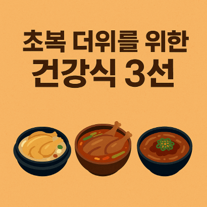 초복엔 이열치열? 삼계탕, 오리탕, 추어탕