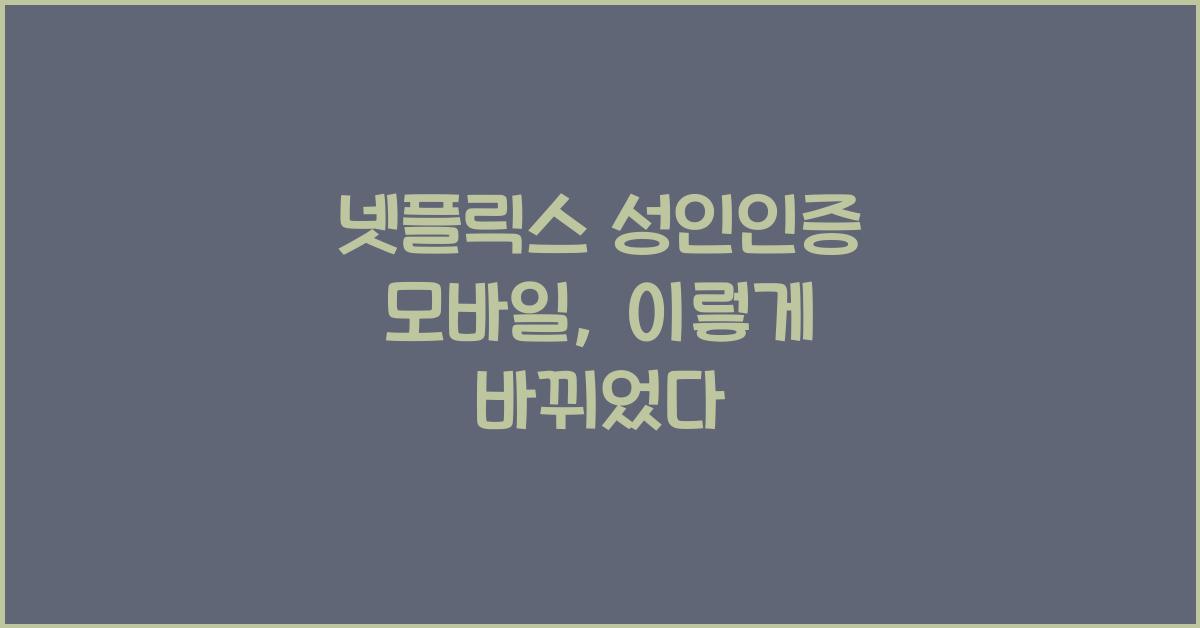 넷플릭스 성인인증 모바일