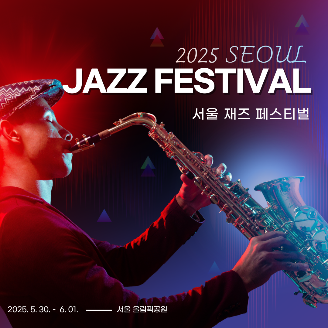 2025 서울 재즈 페스티벌