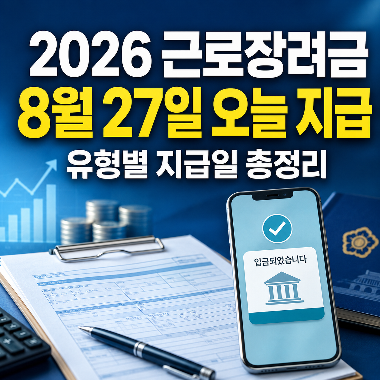 2026년 근로장려금 8월 27일 지급일 및 유형별 일정 정리