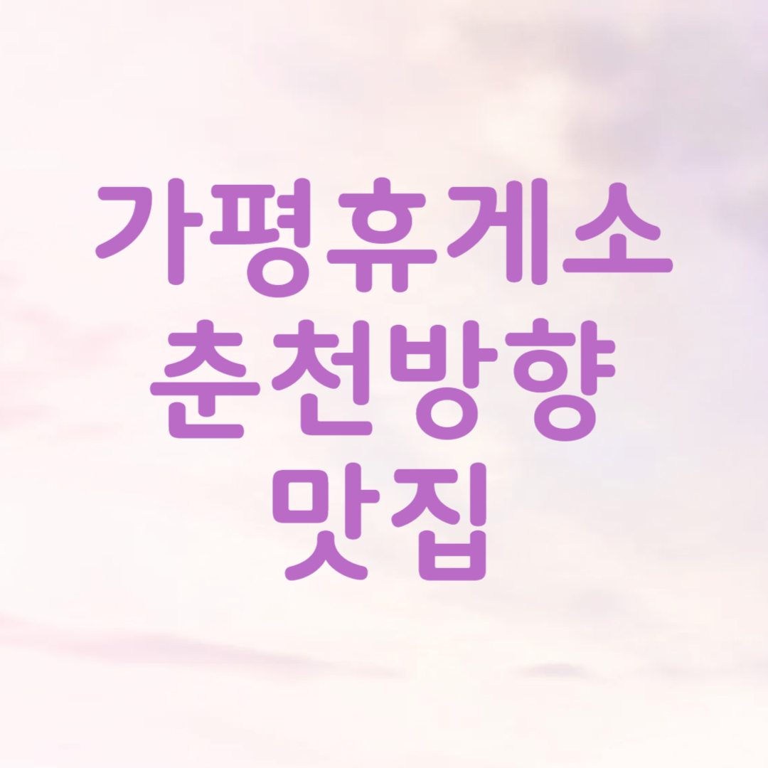 가평휴게소 춘천방향 맛집 메뉴