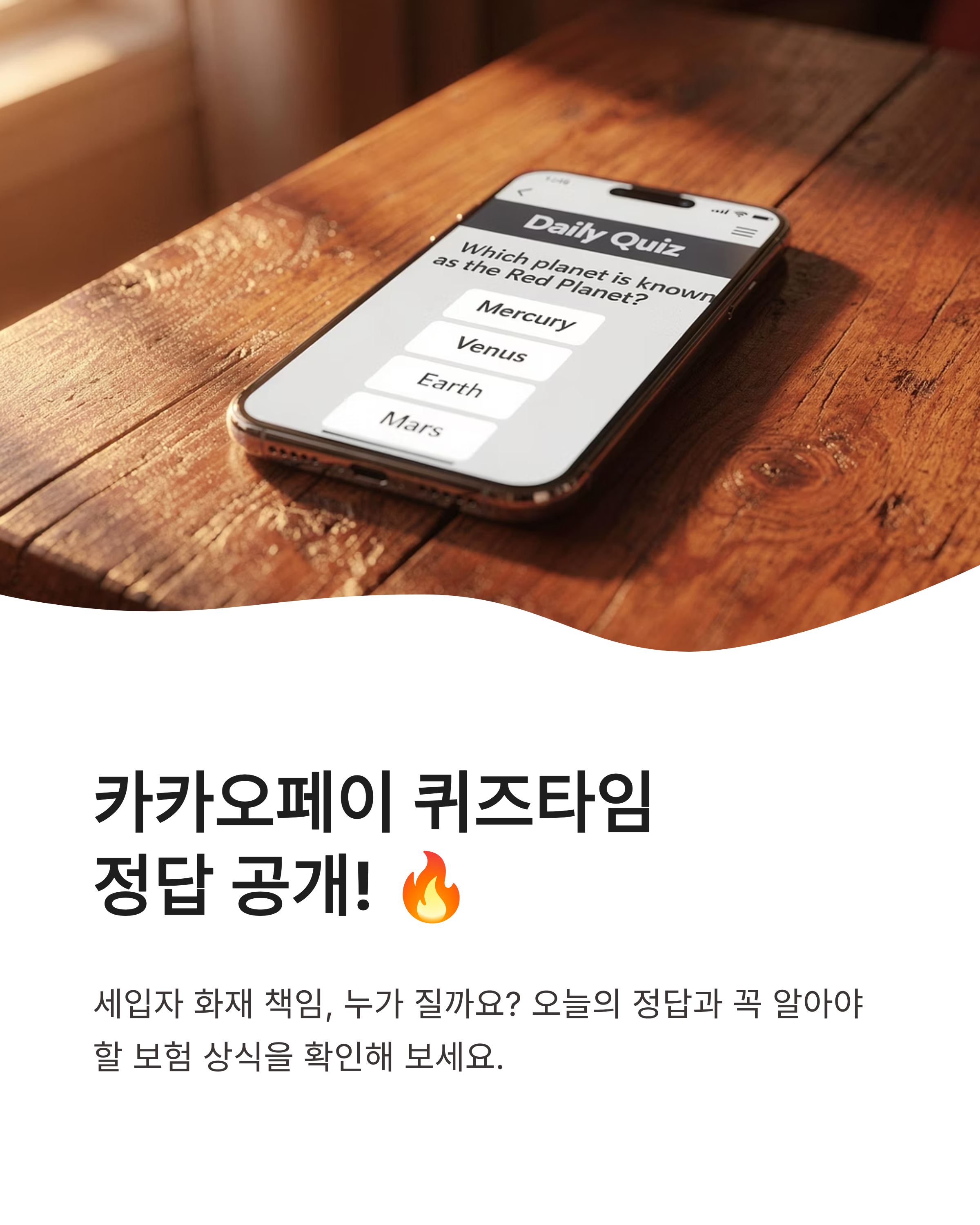 6월 5일 카카오페이 퀴즈타임 정답, 세입자 화재 책임과 해결법 알아보기