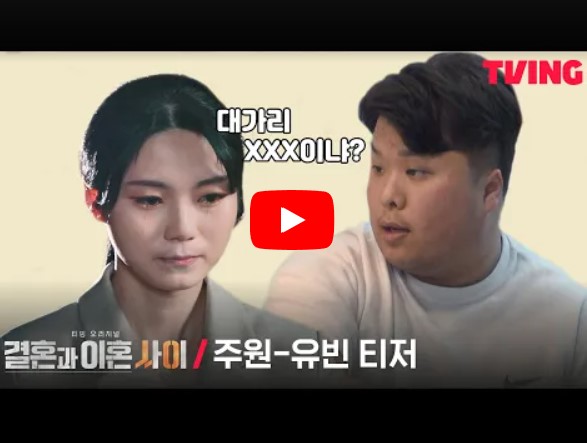 '결혼과 이혼 사이' 시즌 1 정주원, 이유빈 부부의 티저 영상을 시청할 수 있는 페이지 링크가 연결된 이미지입니다.