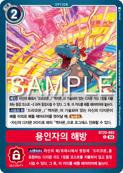 디지몬카드게임 정규 부스터팩 BT20 오버 더 엑스 수록 카드 BT20-093 용인자의 해방