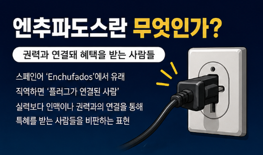 엔추파도스 뜻 유래 정치 용어 배경까지 한방에해결2
