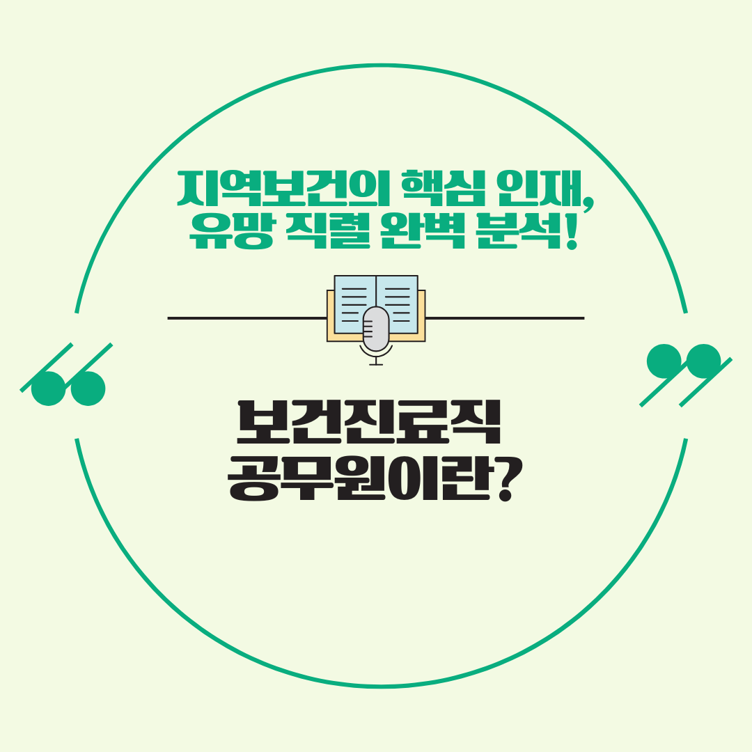 보건진료직 공무원이란? 2025년 최신 채용 정보 기준, 지역보건 전문 공무원 완벽 분석!