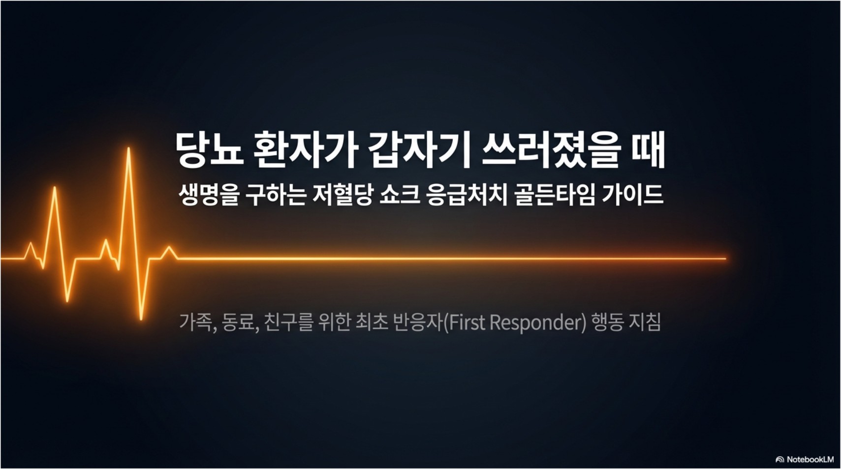 저혈당 쇼크 응급처치