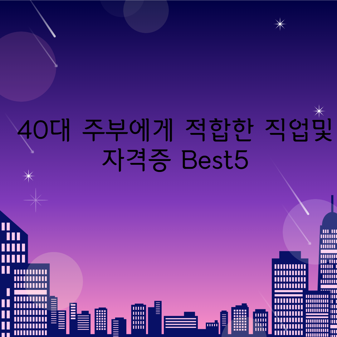 40대 주부에게 적합한 직업 및 자격증