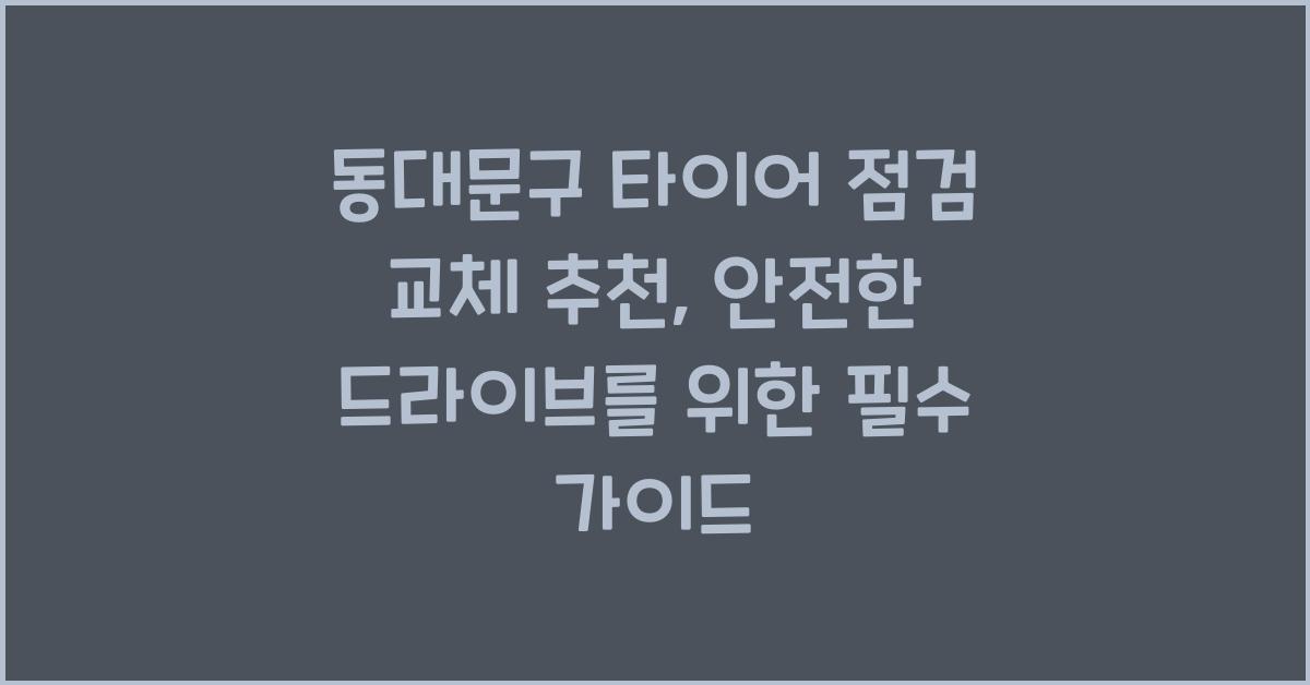 동대문구 타이어 점검 교체 추천