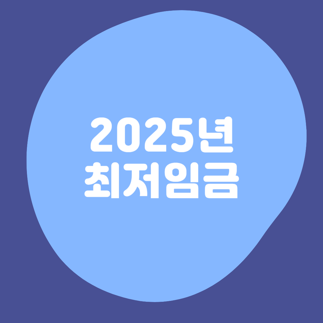 2025년-최저임금