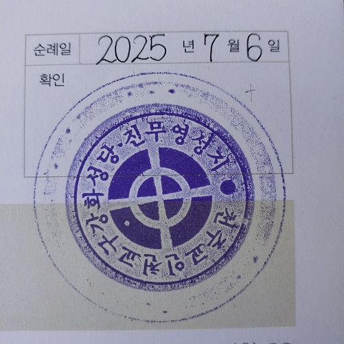 진무영순교성지(강화성당) 순례 확인 도장입니다. 성당 건물 옆 별관 2층에 강화성당 샘터라고 작은 카페가 있습니다. 그곳 출입문 옆에 순례확인도장을 찍을 수 있습니다.