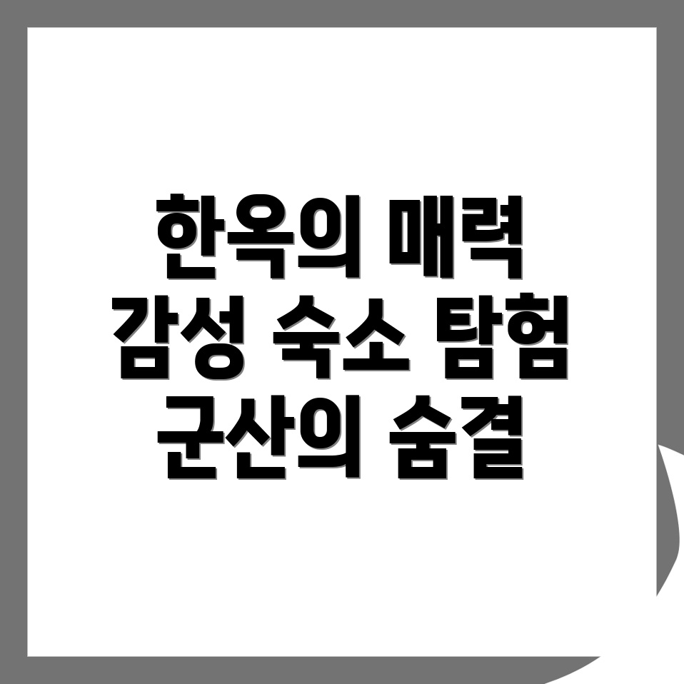 군산 한옥스테이