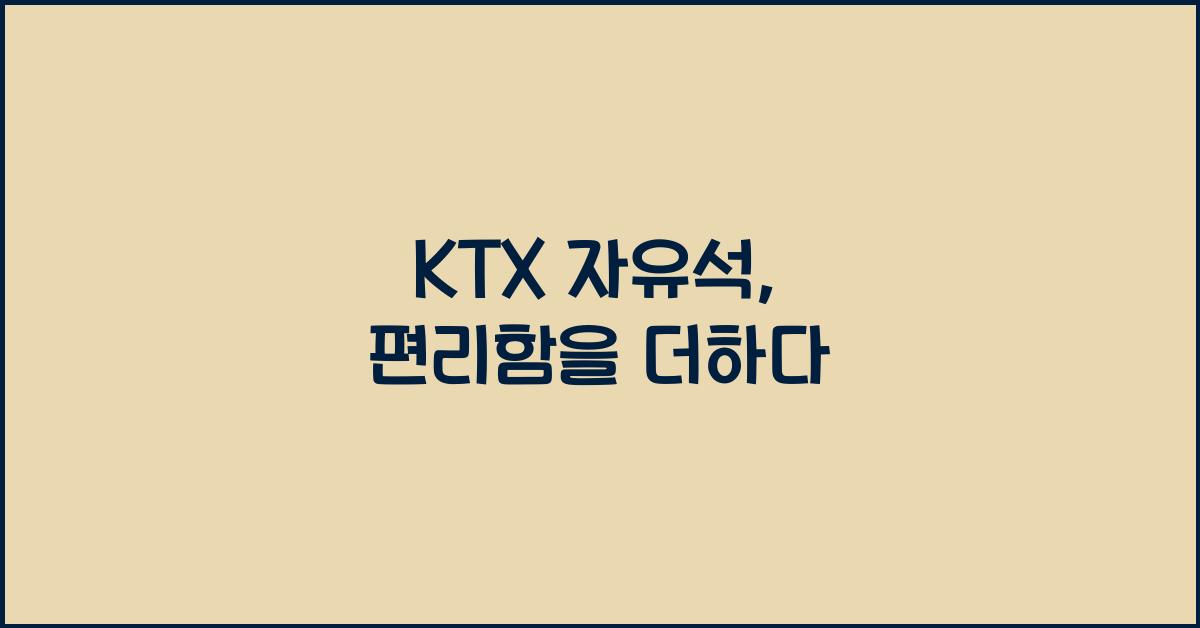 ktx 자유석
