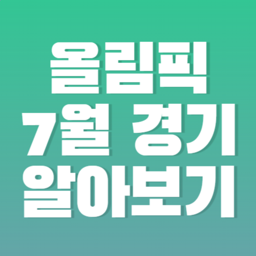 올림픽-7월-경기-알아보기
